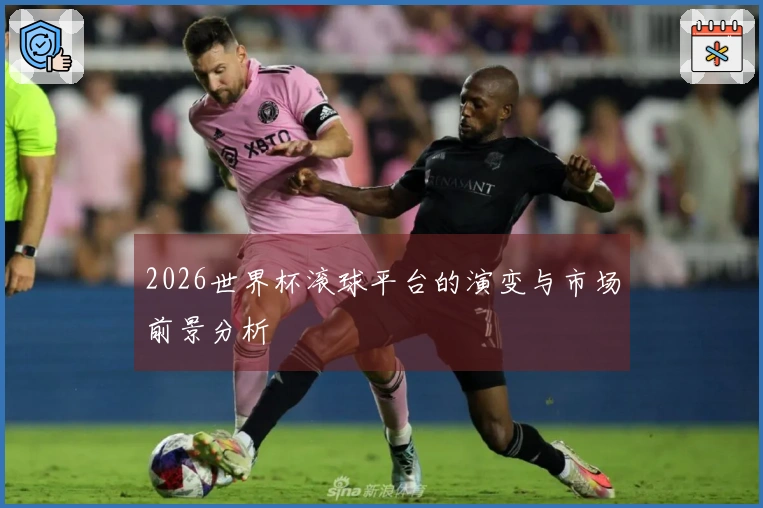 2026世界杯滚球平台的演变与市场前景分析