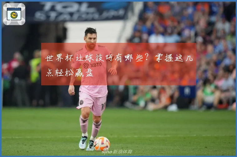 世界杯让球技巧有哪些？掌握这几点轻松赢盘