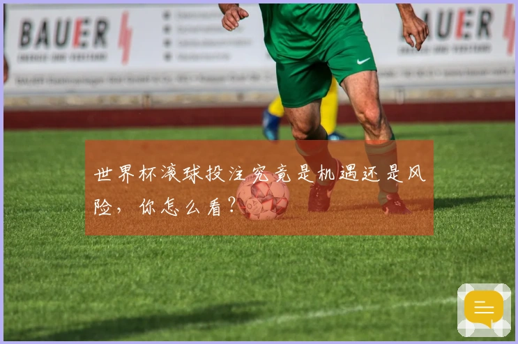 世界杯滚球投注究竟是机遇还是风险，你怎么看？