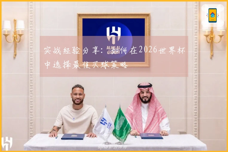 实战经验分享：如何在2026世界杯中选择最佳买球策略