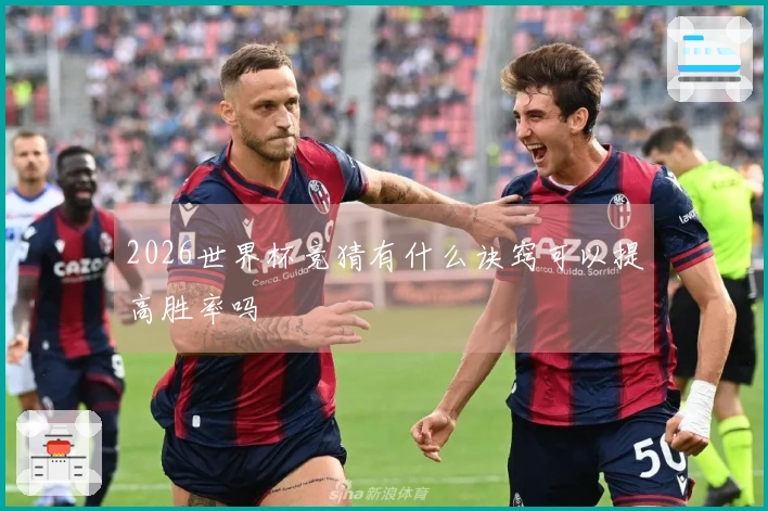 2026世界杯竞猜有什么诀窍可以提高胜率吗