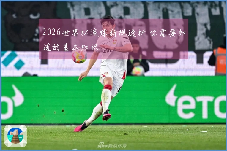 2026世界杯滚球新规透析 你需要知道的基本知识