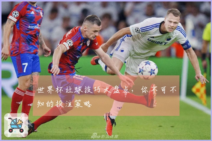 世界杯让球技巧大盘点，你不可不知的投注策略